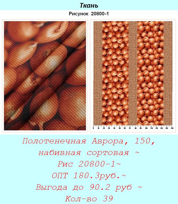 Полотенечная Аврора, 150, набивная сортовая ~ Рис 20800-1~ ОПТ 180.3руб.~ Выгода до 90.2 руб ~ Кол-во 39.jpg